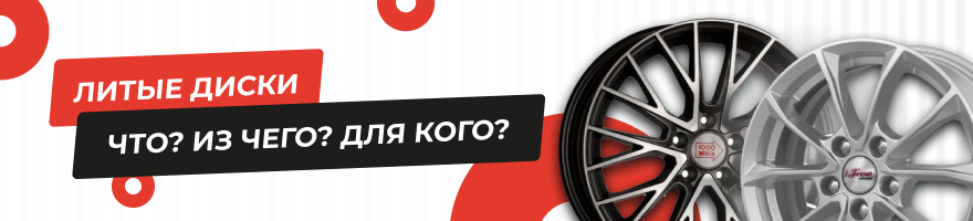 Литые диски для автомобилей