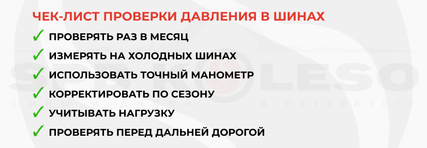 Чек-лист проверки давления в шинах