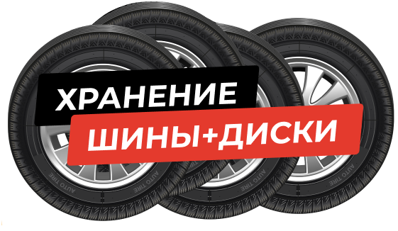 Четыре шины с дисками; плашки «Хранение» и «Шины+диски»