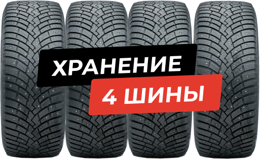 Четыре шины с плашками «Хранение» и «4 шины»