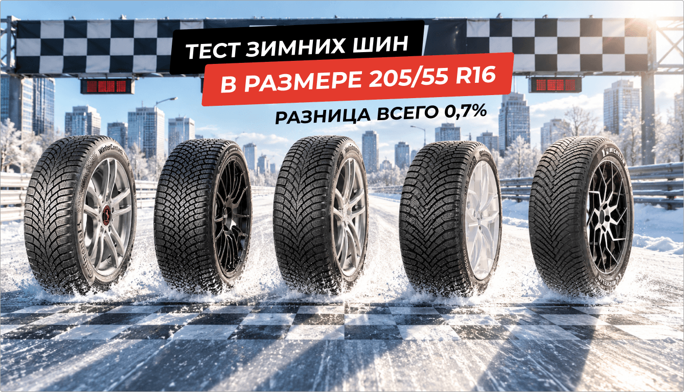 Тест зимних шин в размере 205/55 R16. Победила Continental WinterContact TS 870