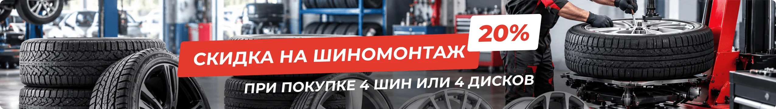 Шиномонтаж