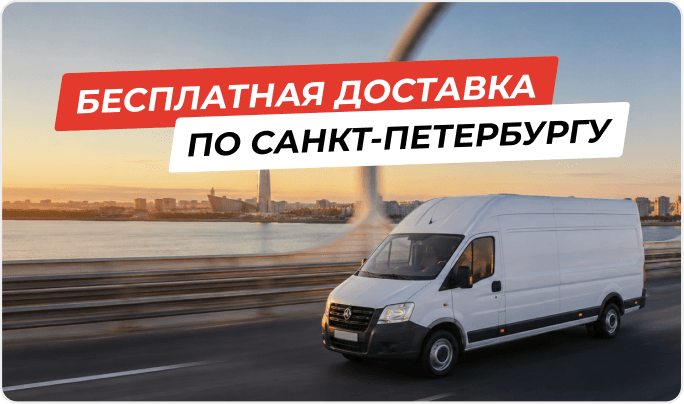 Бесплатная доставка по Санкт-Петербургу