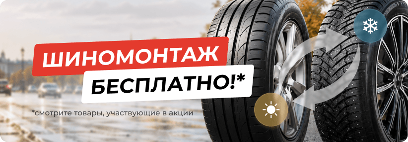 Бесплатный шиномонтаж