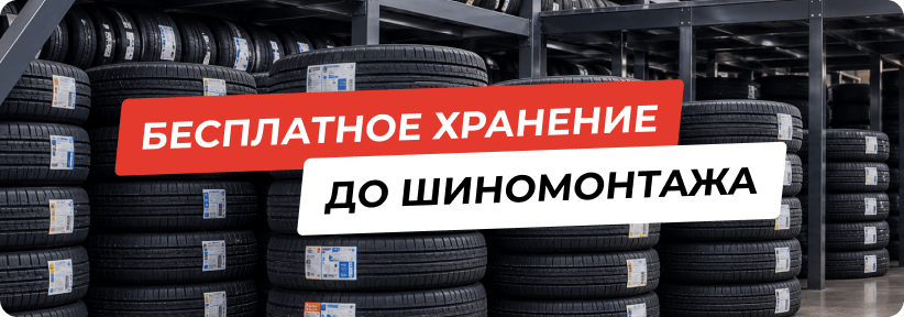 Бесплатное хранение до шиномонтажа