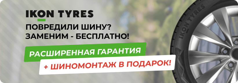 Расширенная гарантия на шины Ikon Tyres
