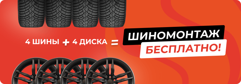 Шиномонтаж бесплатно при покупке комплекта
