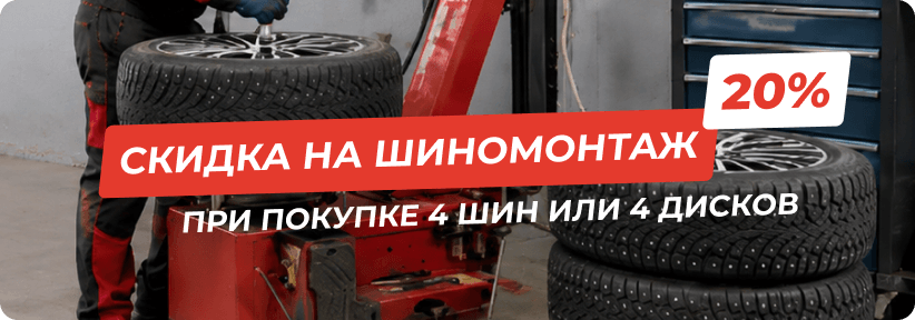 Скидка 20% на шиномонтаж