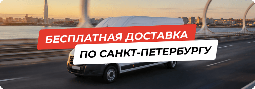 Бесплатная доставка по СПб