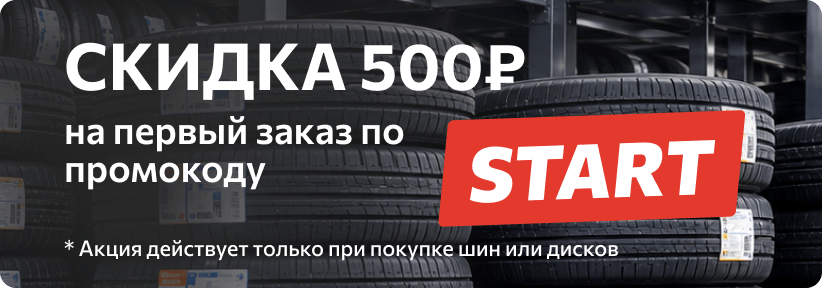 Скидка 500 рублей на первый заказ